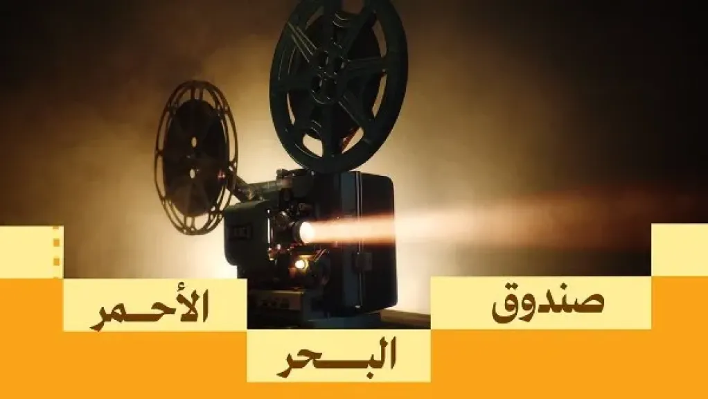 صندوق البحر الأحمر 