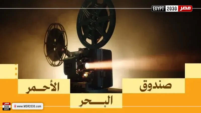 صندوق البحر الأحمر 