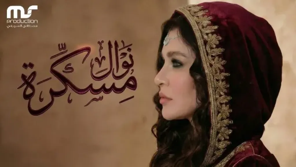 بوستر أغنية مسكرة 