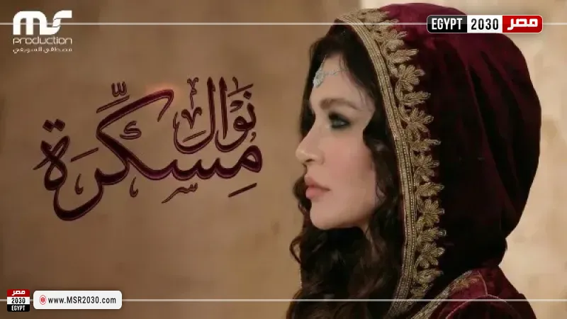 بوستر أغنية مسكرة 