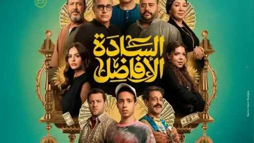 إيرادات فيلم السادة الأفاضل أمس