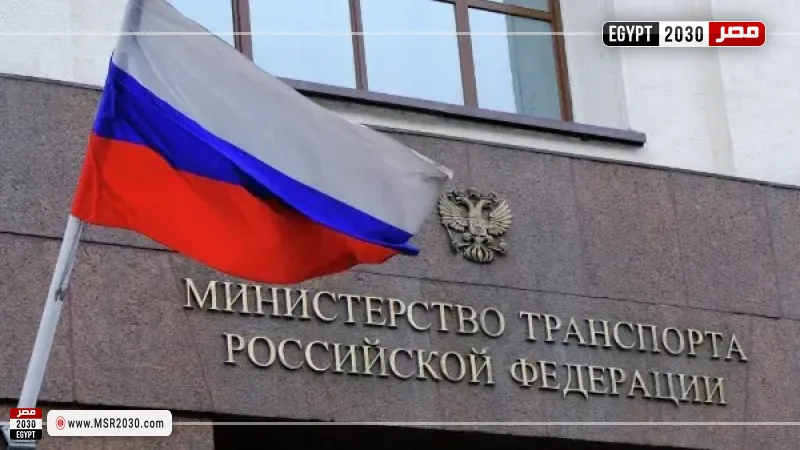 وزارة النقل الروسية