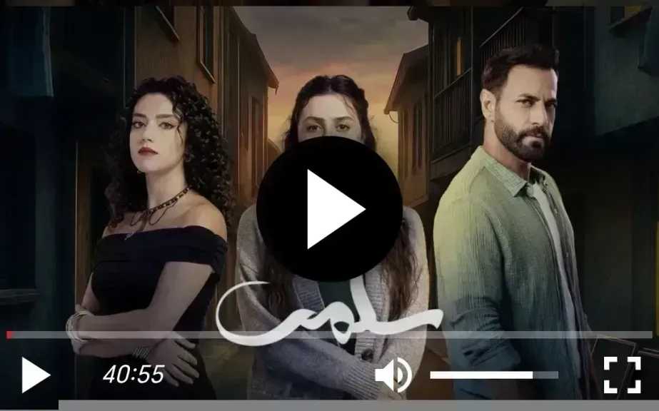 مشاهدة مسلسل سلمى الحلقة 91 شاهد الان