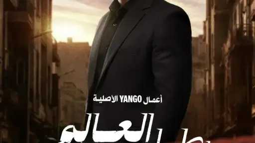 قبل عرضه.. كل ما تود معرفته عن مسلسل بطل العالم