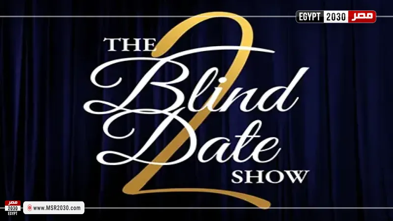 برنامج The Blind Date show