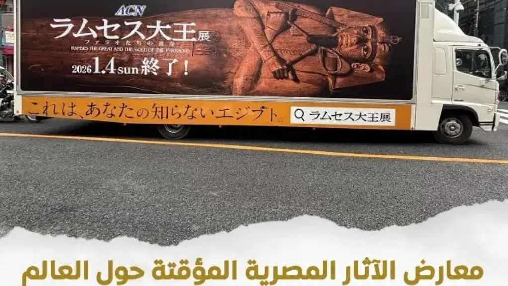 معارض الآثار المصرية المؤقتة