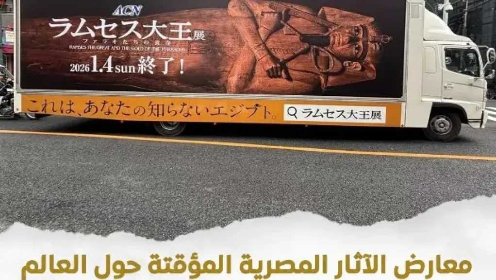 معارض الآثار المؤقتة تجذب آلاف الزوار حول العالم