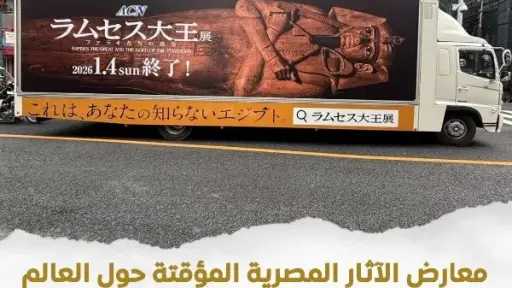 معارض الآثار المؤقتة تجذب آلاف الزوار حول العالم