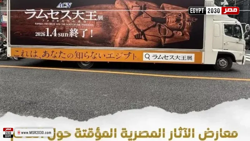 معارض الآثار المصرية المؤقتة