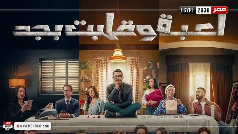 لعبة وقلبت بجد 