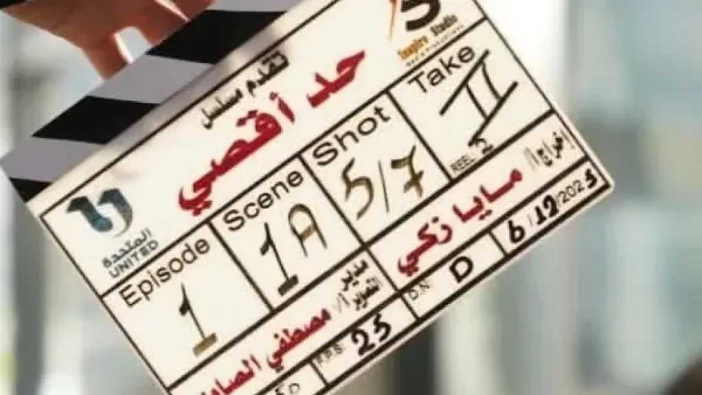 التفاصيل الكاملة لمسلسل «حد أقصى»