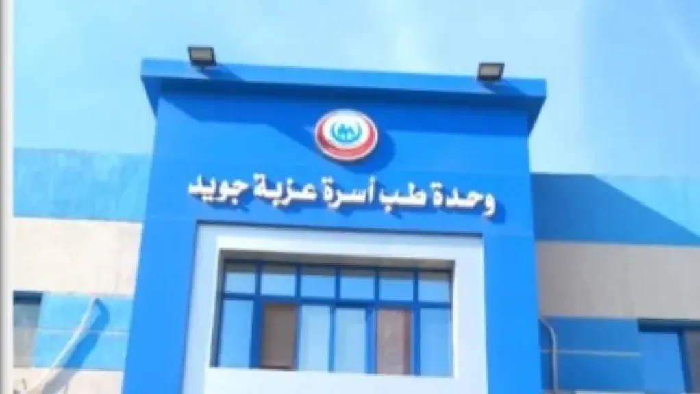 وحدة طب عزبة جويد