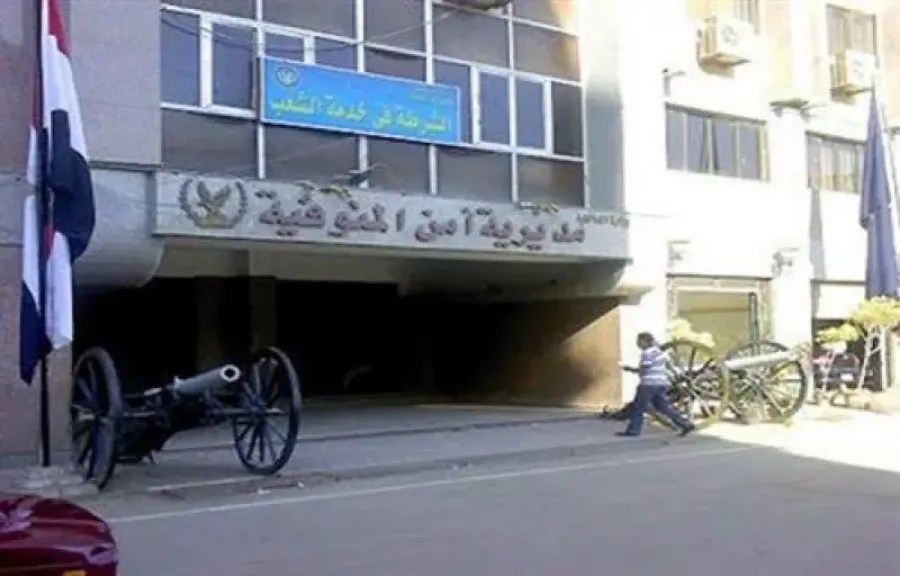 مديرية امن المنوفية