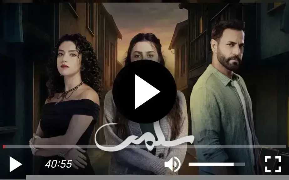 مسلسل سلمى الحلقة 90 شاهد الان