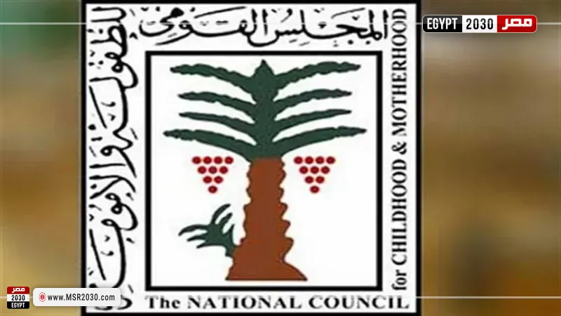 المجلس القومي للأمومة والطفولة