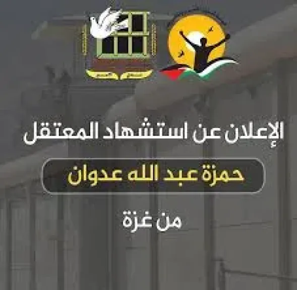  استشهاد المعتقل حمزة عبدالله 