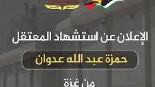 عاجل.. استشهاد المعتقل حمزة عبدالله عدوان من غزة... عاجل.. استشهاد المعتقل حمزة عبدالله عدوان من غزة بسجون الاحتلال الإسرائيلي