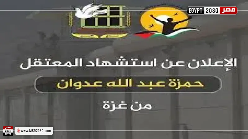  استشهاد المعتقل حمزة عبدالله 