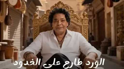 محمد منير يطرح أغنية جديدة بعنوان «بتعلي»