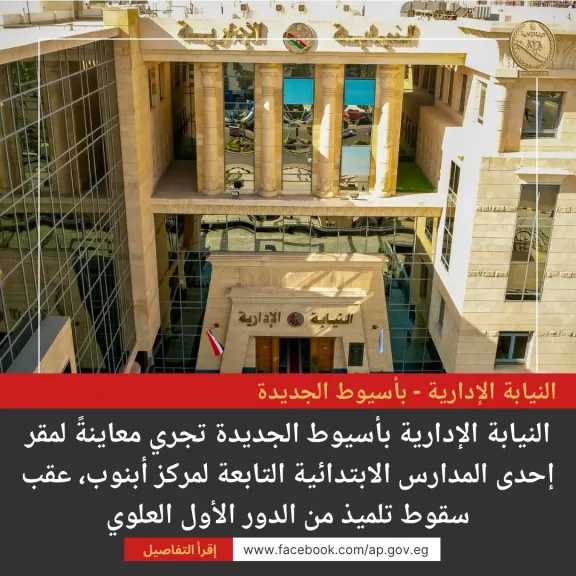 النيابة الإدارية تكشف تفاصيل سقوط تلميذ من الطابق الأول بإحدى مدارس أسيوط