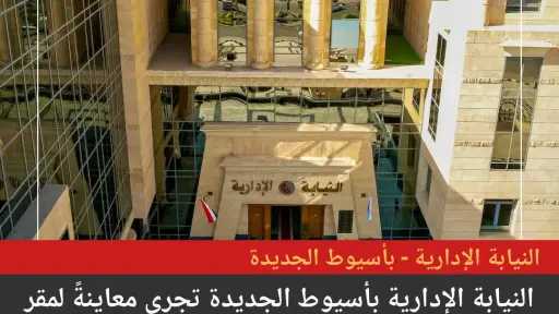 النيابة الإدارية تكشف تفاصيل سقوط تلميذ من الطابق الأول بإحدى مدارس أسيوط