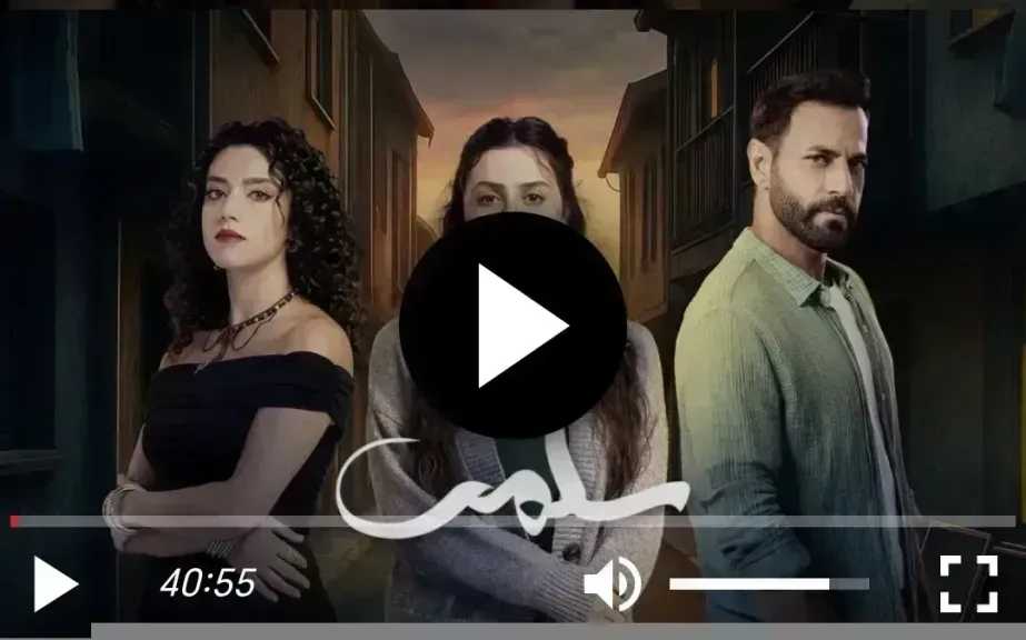 مشاهدة مسلسل سلمى الحلقة 91 شاهد الان