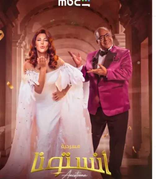 موعد عرض مسرحية أنستونا