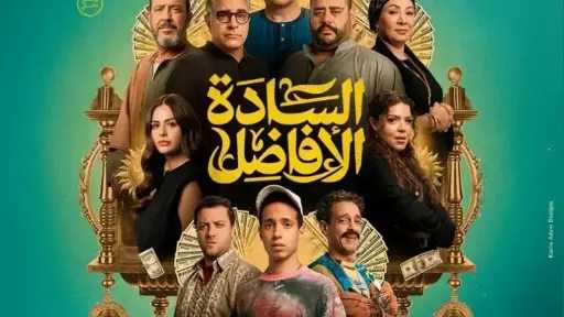 السادة الأفاضل يتصدر نسب المشاهدة