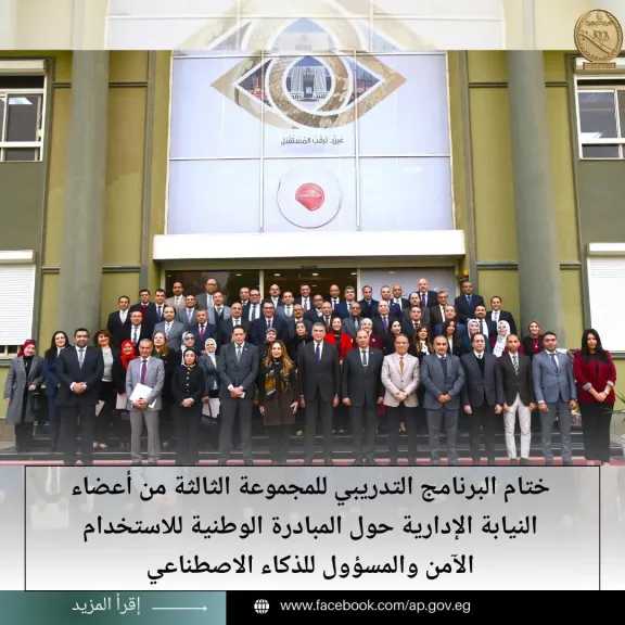 اختتام المجموعة الثالثة من ”المبادرة الوطنية للاستخدام الآمن والمسؤول للذكاء الاصطناعي” بالنيابة الإدارية