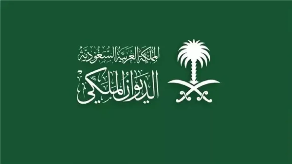 الديوان الملكي السعودي