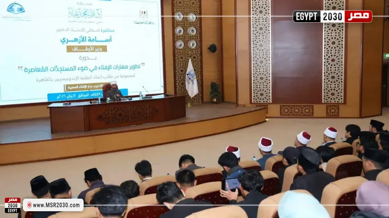 وزير الأوقاف يلقي محاضرة لطلاب اتحاد الطلبة الإندونيسيين بالقاهرة