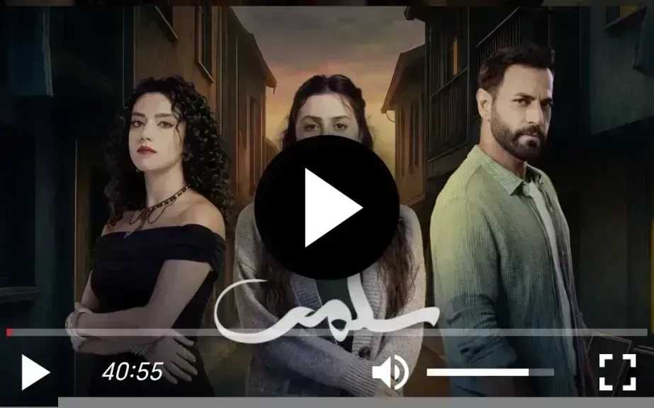 مسلسل سلمى الحلقة 90 شاهد الان