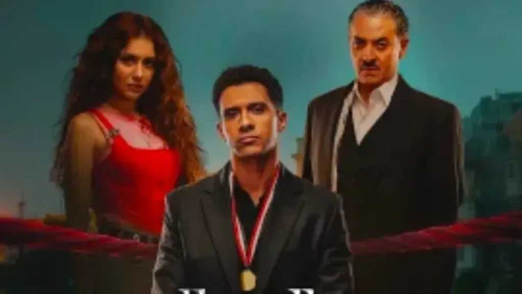 التفاصيل الكاملة لمسلسل بطل العالم