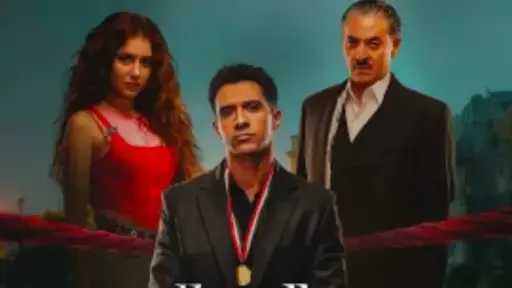 التفاصيل الكاملة لمسلسل بطل العالم