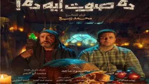 أبطال فيلم «ده صوت إيه ده» يحتفلون بالعرض الخاص في أكتوبر