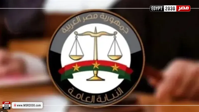 النيابة العامة