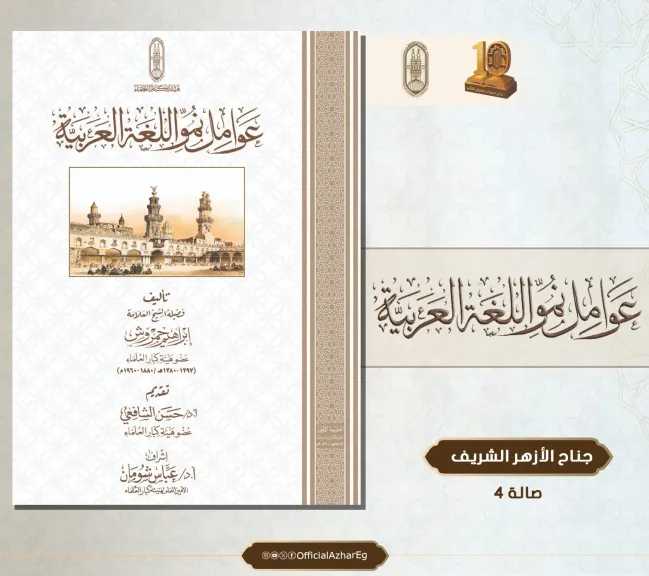 من كنوز التراث اللغوي.. الأزهر يكشف عن كتاب جديد لإبراهيم حمروش بمعرض الكتاب