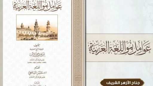 من كنوز التراث اللغوي.. الأزهر يكشف عن كتاب... من كنوز التراث اللغوي.. الأزهر يكشف عن كتاب جديد لإبراهيم حمروش بمعرض الكتاب