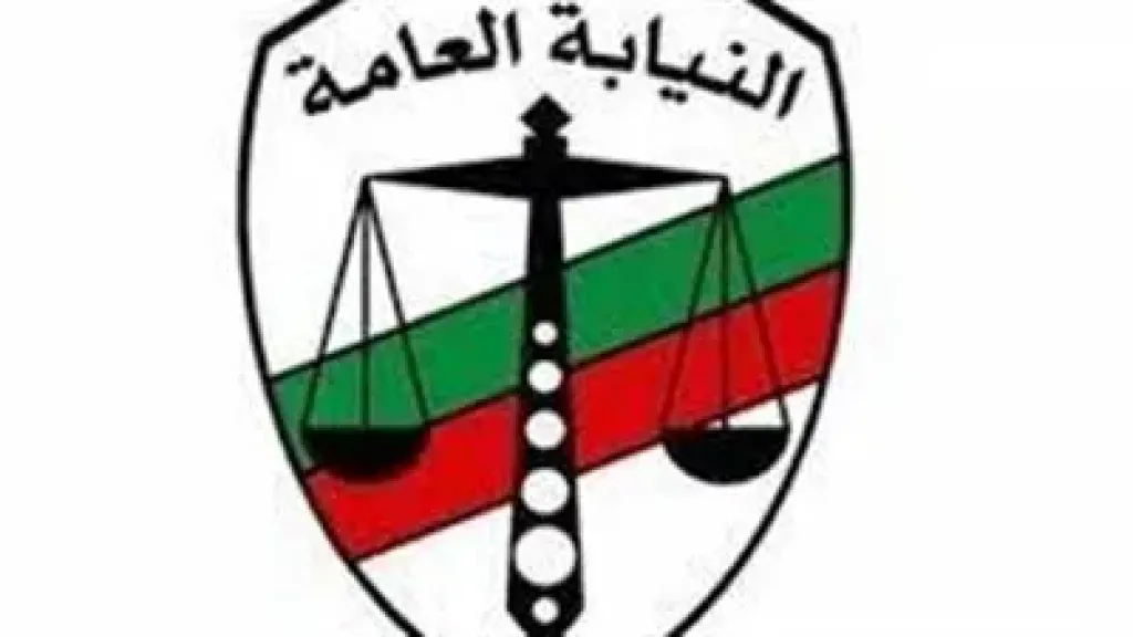 النيابة العامة