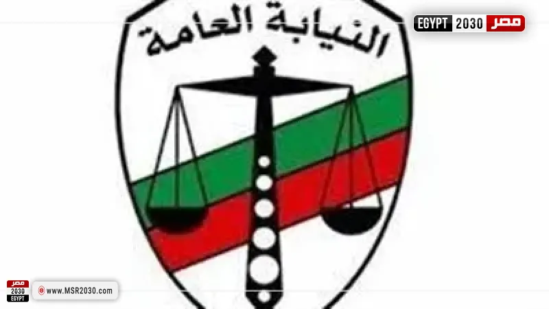 النيابة العامة