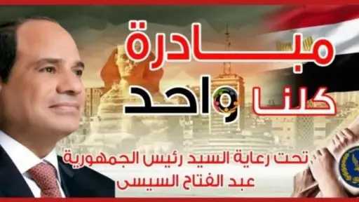 الداخلية تطلق المرحلة الـ 28 من مبادرة كلنا واحد لتوفير السلع بتخفضيات 40%