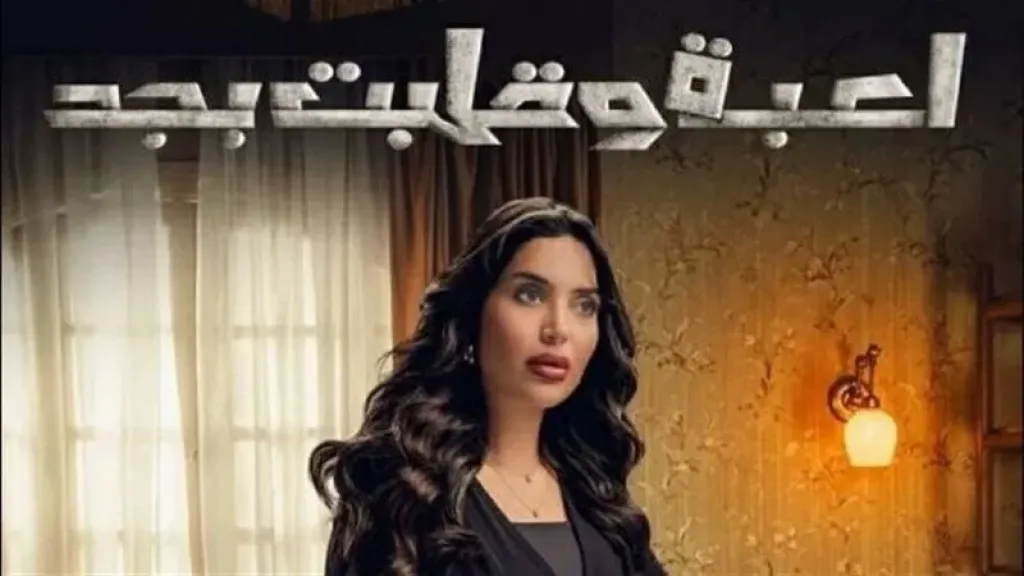مسلسل لعبة وقلبت جد