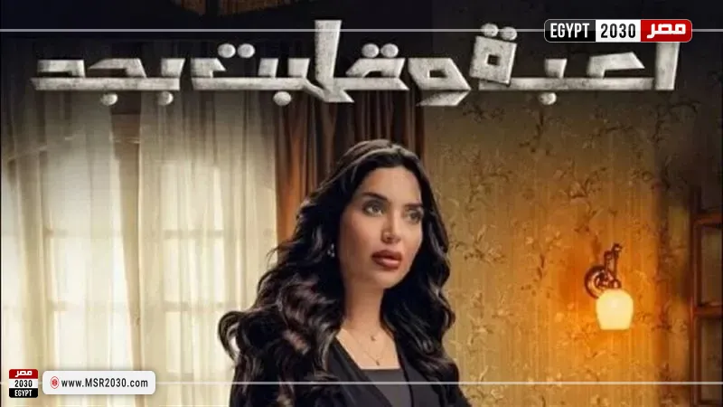 مسلسل لعبة وقلبت جد
