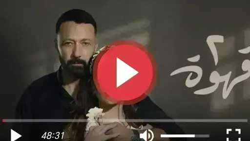 مشاهدة مسلسل 2 قهوة الحلقة 30 HD كاملة