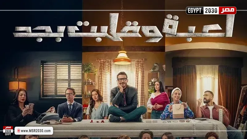 لعبة وقلبت بجد 