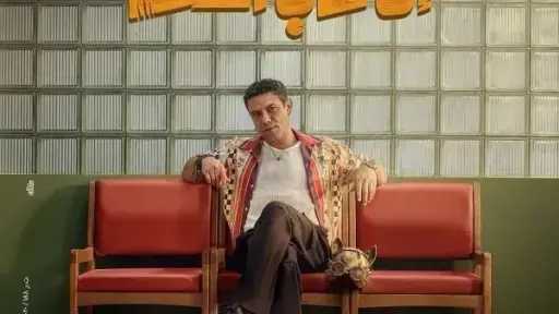 إن غاب القط يتصدر قائمة الإيرادات بالسينما أمس