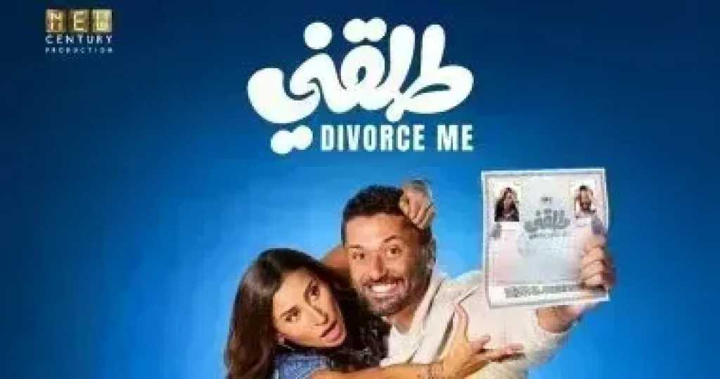 في المركز الثاني.. إيرادات فيلم طلقني أمس