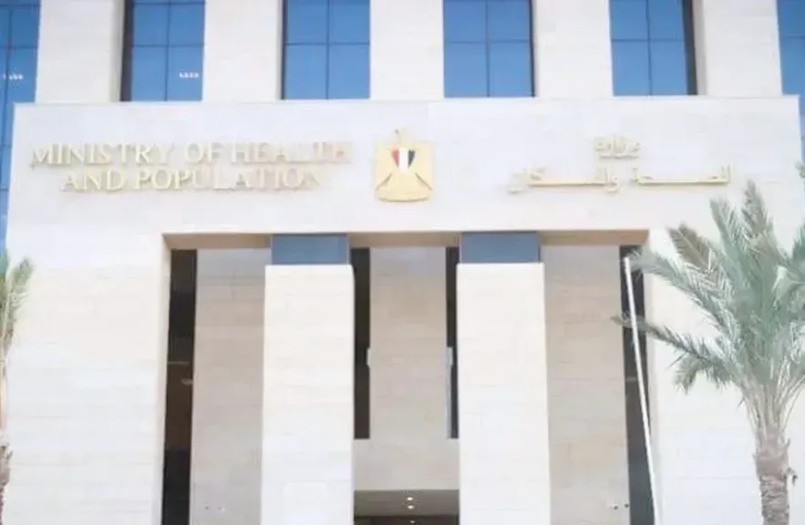  وزارة الصحة والسكان
