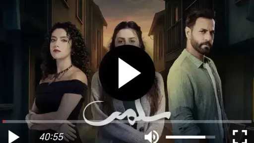 مسلسل سلمى الحلقة 90 شاهد الان