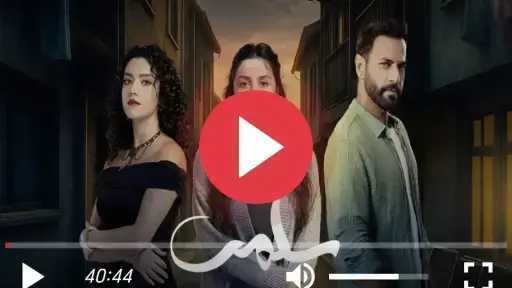 مسلسل سلمى الحلقة 91 شاهد الان